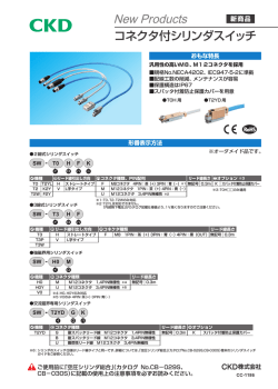 コネクタ付シリンダスイッチ