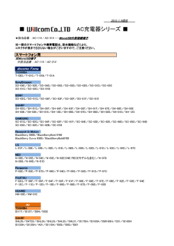 AC充電器 AC充電器適合表_NEW