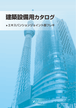 エキスパンションジョイント部フレキ