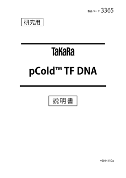 pCold&trade; TF DNA - タカラバイオ株式会社 遺伝子工学研究
