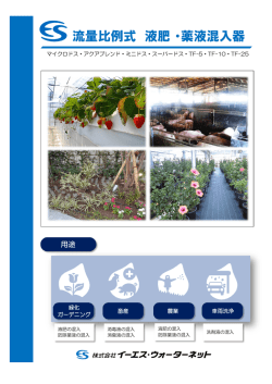 流量比例式 液肥・薬液混入器
