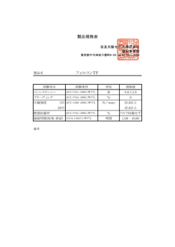 フィルコンTF 製品規格表