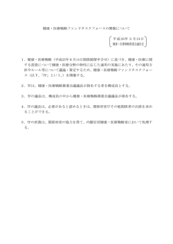 健康・医療戦略ファンドタスクフォースの開催について(PDF:171KB)