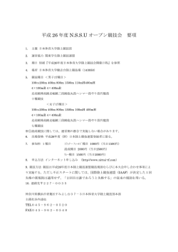 平成 26 年度 N.S.S.U オープン競技会 要項
