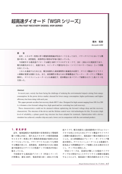 超高速ダイオード「WSR シリーズ」