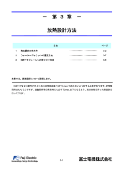 3章 放熱設計方法