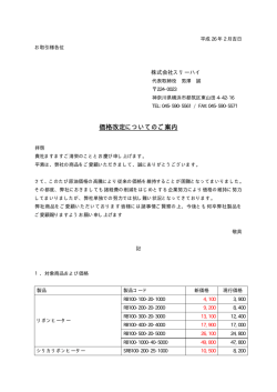 価格改定についてのご案内