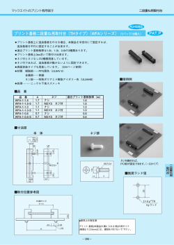 プリント基板二段重ね用取付台（THタイプ）〔WFAシリーズ〕 PAT.P