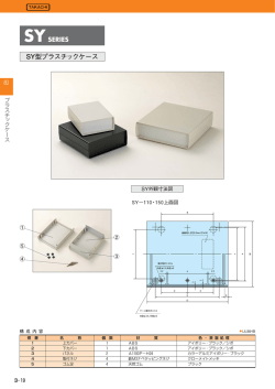 SY型プラスチックケース