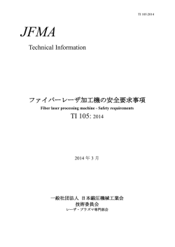 工業会規格JFMA TI 105:2014 ファイバーレーザ加工機の安全要求事項