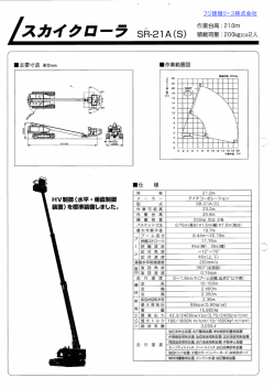SR-21A(S) スカイクローラ 21m ゴムクローラ仕様