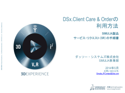 サービス・リクエスト（SR - Dassault Systemes
