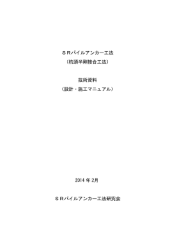 SRパイルアンカー工法 （杭頭半剛接合工法） 技術資料 （設計