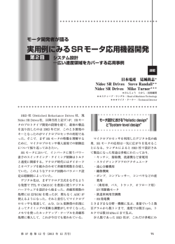 実用例にみるSRモータ応用機器開発