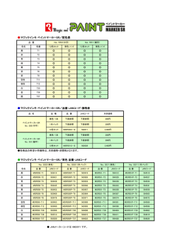 マジックインキ ペイントマーカーSR／配色表 マジックインキ ペイント