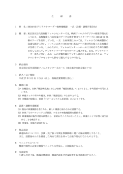 仕 様 書 1 件 名：HDCAM-SR デジタルレコーダー他映像機器 一式（設置