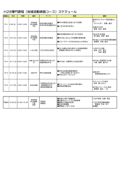 H26専門課程（地域活動実践コース）スケジュール