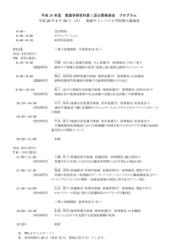 平成 26 年度 看護学研究科第 1 回公開発表会 プログラム 平成 26 年 8