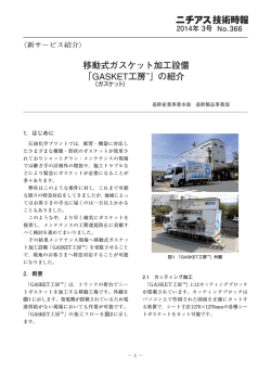 移動式ガスケット加工設備 「GASKET工房TM」の紹介