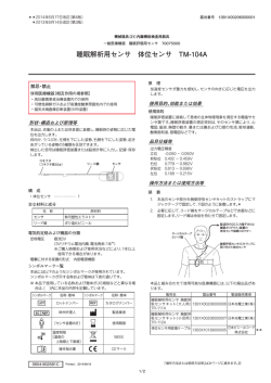 睡眠解析用センサ 体位センサ TM-104A