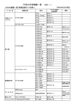 機器一覧[EMS・ドライブレコーダー]（PDF形式）