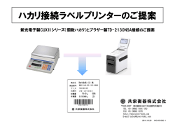 ハカリ接続ラベルプリンターのご提案