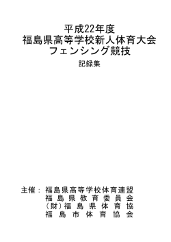 平成22年度 福島県高等学校新人体育大会 フェンシング - web