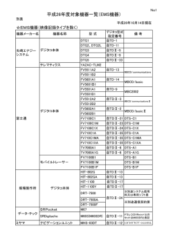 平成26年度対象機器一覧（EMS機器）