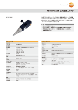 testo 6721 圧力露点スイッチ