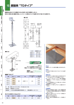 15 鋼製束 &ldquo;TDタイプ&rdquo;