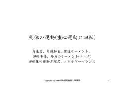 剛体の運動(重心運動と回転)