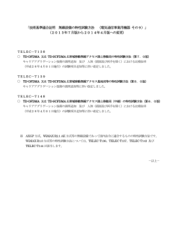 「技術基準適合証明 無線設備の特性試験方法 （電気通信事業用機器