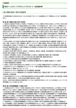 東京ドームグループTDポイントプラスカード 会員規約等