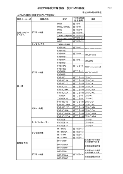 平成26年度対象機器一覧（EMS機器）