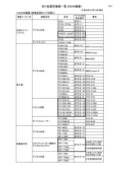 対象機器一覧(H26.10.14現在)【PDF】