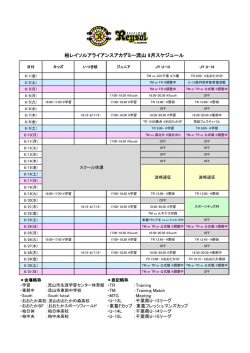 柏レイソルアライアンスアカデミー流山 8月スケジュール