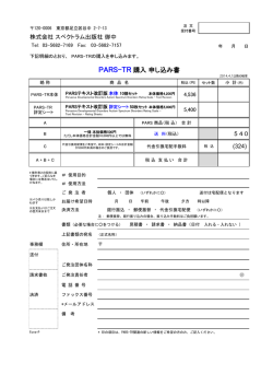 PARSーTR 購入申込書
