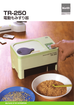 電動もみすり器 TR-250 カタログ Rev.0201