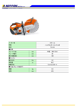 スチール ハンドカッターエンジン式 TS 410 仕様 ブレード寸法 mm 外径