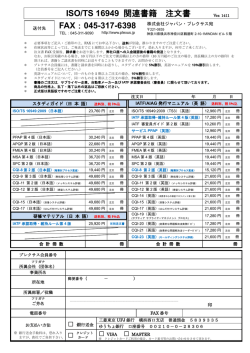 ISO/TS 16949 関連書籍 注文書 FAX：045-317-6398