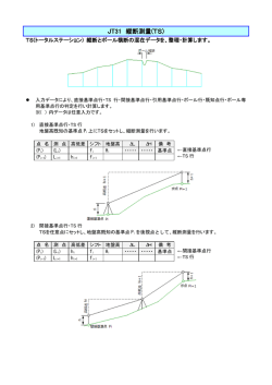 JT31 縦断測量(TS)