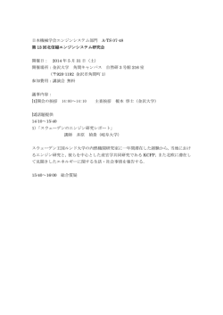 日本機械学会エンジンシステム部門 A-TS 07