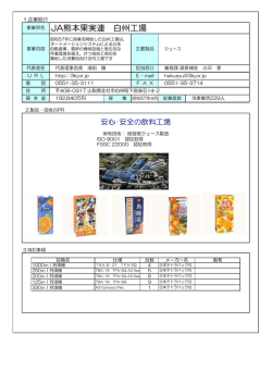 JA熊本果実連 白州工場