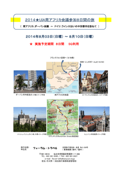 2014UIA南アフリカ会議参加8日間の旅