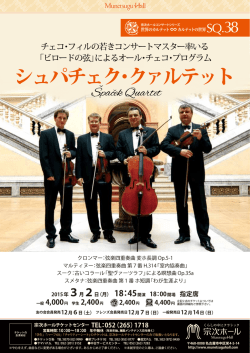 シュパチェク・クァルテット