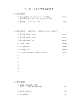 マンホ－ルポンプ数量計算書