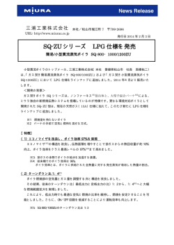 SQ-ZUシリーズ LPG仕様を発売～簡易/小型貫流蒸気ボイラ