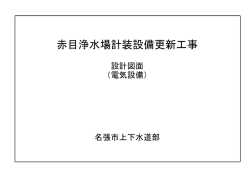 赤目浄水場計装設備更新工事