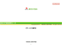 ダウンロード - 一般社団法人認定SP協会