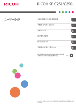 RICOH SP C251/SP C250L ユーザーズガイド